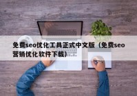免費(fèi)seo優(yōu)化工具正式中文版（免費(fèi)seo營(yíng)銷(xiāo)優(yōu)化軟件下載）