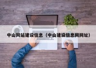 中山網(wǎng)站建設信息（中山建設信息網(wǎng)網(wǎng)址）