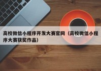 高校微信小程序開(kāi)發(fā)大賽官網(wǎng)（高校微信小程序大賽獲獎(jiǎng)作品）