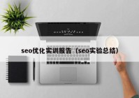 seo優(yōu)化實訓報告（seo實驗總結(jié)）