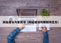 網(wǎng)站建設(shè)與策劃書(shū)（網(wǎng)站建設(shè)與策劃書(shū)范文）