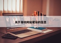 關于濰坊網站建設的信息