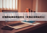 無錫網站建設網站優(yōu)化（無錫企業(yè)網站優(yōu)化）