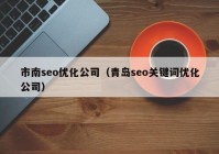 市南seo優(yōu)化公司（青島seo關鍵詞優(yōu)化公司）