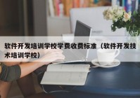 軟件開發(fā)培訓學校學費收費標準（軟件開發(fā)技術(shù)培訓學校）