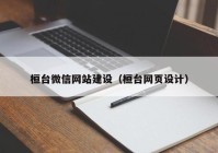 桓臺(tái)微信網(wǎng)站建設(shè)（桓臺(tái)網(wǎng)頁設(shè)計(jì)）