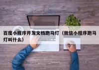 百度小程序開(kāi)發(fā)文檔跑馬燈（微信小程序跑馬燈叫什么）