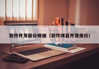 軟件開發(fā)報價明細(xì)（軟件項目開發(fā)報價）