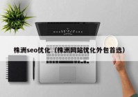 株洲seo優(yōu)化（株洲網站優(yōu)化外包首選）