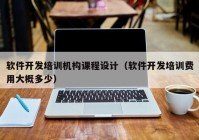 軟件開發(fā)培訓(xùn)機(jī)構(gòu)課程設(shè)計（軟件開發(fā)培訓(xùn)費用大概多少）