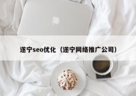 遂寧seo優(yōu)化（遂寧網(wǎng)絡推廣公司）