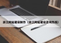 浙江網站建設制作（浙江網站建設咨詢熱線）