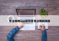 包含棋牌app軟件開(kāi)發(fā)公司的詞條