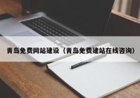青島免費網(wǎng)站建設(shè)（青島免費建站在線咨詢）