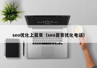 seo優(yōu)化上首頁(yè)（seo首頁(yè)優(yōu)化電話(huà)）
