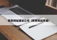 教育網站建設公司（教育網站搭建）