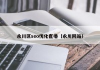 永川區(qū)seo優(yōu)化直播（永川網站）