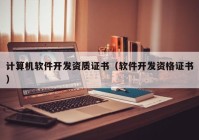 計算機(jī)軟件開發(fā)資質(zhì)證書（軟件開發(fā)資格證書）