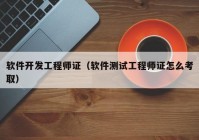 軟件開發(fā)工程師證（軟件測(cè)試工程師證怎么考?。? /></a>
		</div>
		<div   id=