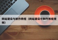 網(wǎng)站建設與制作教程（網(wǎng)站建設與制作教程視頻）