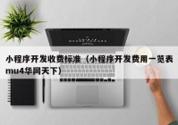 小程序開發(fā)收費標(biāo)準(zhǔn)（小程序開發(fā)費用一覽表mu4華網(wǎng)天下）