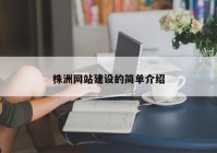 株洲網站建設的簡單介紹