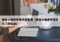 微信小程序開發(fā)大全免費(fèi)（微信小程序開發(fā)從入門到實戰(zhàn)）