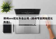 鄭州seo優(yōu)化外包公司（鄭州專業(yè)網站優(yōu)化外包）