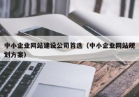 中小企業(yè)網(wǎng)站建設公司首選（中小企業(yè)網(wǎng)站規(guī)劃方案）