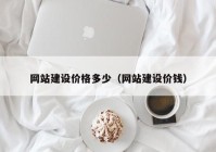 網站建設價格多少（網站建設價錢）