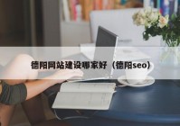 德陽網站建設哪家好（德陽seo）
