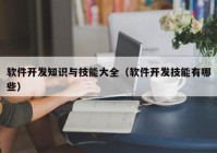 軟件開(kāi)發(fā)知識(shí)與技能大全（軟件開(kāi)發(fā)技能有哪些）
