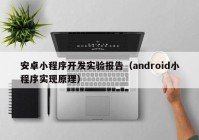 安卓小程序開發(fā)實(shí)驗(yàn)報告（android小程序?qū)崿F(xiàn)原理）