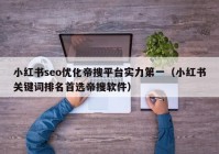 小紅書(shū)seo優(yōu)化帝搜平臺(tái)實(shí)力第一（小紅書(shū)關(guān)鍵詞排名首選帝搜軟件）