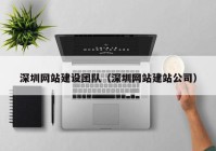 深圳網站建設團隊（深圳網站建站公司）