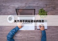 關于四平網(wǎng)站建設的信息