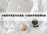 小程序開發(fā)官方價目表（小程序開發(fā)收費標(biāo)準(zhǔn)）
