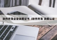 軟件開發(fā)企業(yè)資質證書（軟件開發(fā) 資質認證）