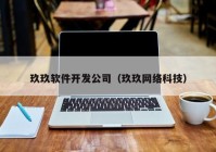 玖玖軟件開發(fā)公司（玖玖網絡科技）