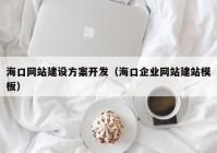 ?？诰W(wǎng)站建設(shè)方案開(kāi)發(fā)（?？谄髽I(yè)網(wǎng)站建站模板）