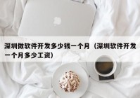 深圳做軟件開發(fā)多少錢一個(gè)月（深圳軟件開發(fā)一個(gè)月多少工資）