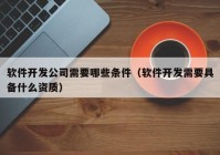 軟件開發(fā)公司需要哪些條件（軟件開發(fā)需要具備什么資質）