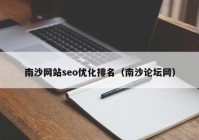 南沙網站seo優(yōu)化排名（南沙論壇網）