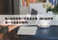 做it軟件開發(fā)一個月多少錢（做it軟件開發(fā)一個月多少錢?。? /></a>
		</div>
		<div   id=