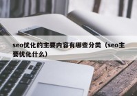 seo優(yōu)化的主要內容有哪些分類（seo主要優(yōu)化什么）