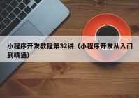 小程序開(kāi)發(fā)教程第32講（小程序開(kāi)發(fā)從入門(mén)到精通）