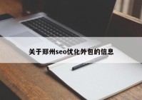 關于鄭州seo優(yōu)化外包的信息
