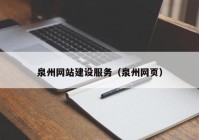 泉州網站建設服務（泉州網頁）