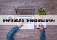 長(zhǎng)春網(wǎng)站建設(shè)策劃（長(zhǎng)春網(wǎng)站建設(shè)方案咨詢(xún)）