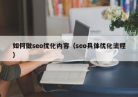 如何做seo優(yōu)化內容（seo具體優(yōu)化流程）